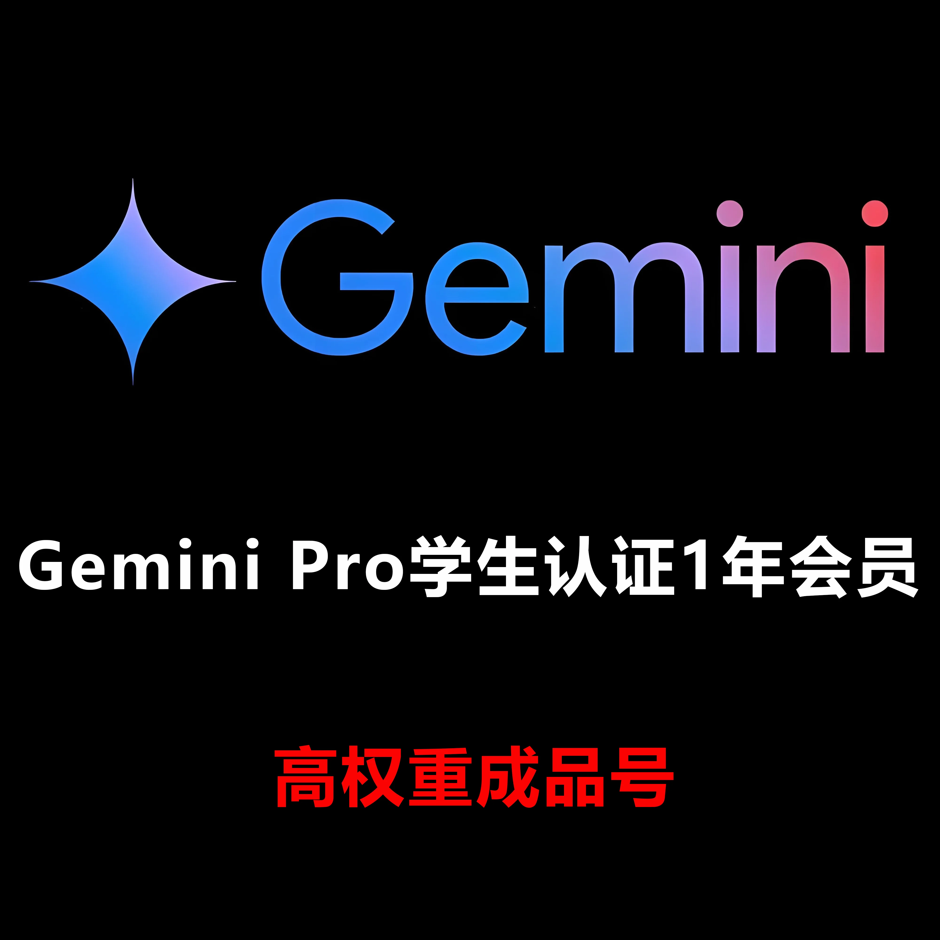 【Gemini Pro】 学生认证1年会员,高权重成品号