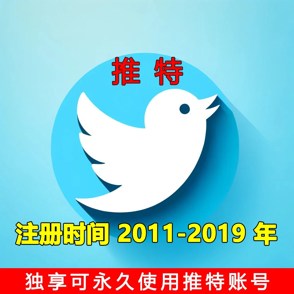 推特老账号购买
