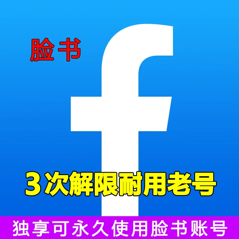 脸书账号购买
