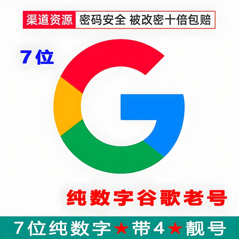 超低价出售购买google邮箱账号自动发货,谷歌google邮箱账号在线自助购买